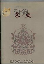 简体字本二十六史宋史卷109卷169   1995  PDF电子版封面    （元）脱脱等撰 
