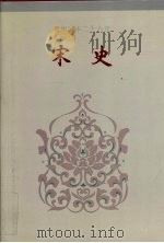 简体字本二十六史宋史卷232卷241 1995 PDF电子版封面 (元)脱脱等撰