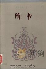隋书 卷一-卷三一 1995 PDF电子版封面 (唐)魏征等撰