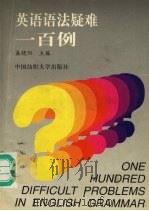 英语语法疑难一百例   1997  PDF电子版封面  7810381458  盛晓阳主编 