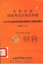 大学日语四级考试大纲及样题   1993  PDF电子版封面  7810098225  大学日语考试组编 