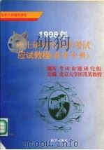 1998年硕士研究生入学考试应试教程：数学分册  含数学一至四级MBA（1997 PDF版）