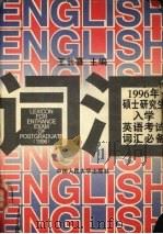 1996年硕士研究生入学英语考试词汇必备（1995 PDF版）
