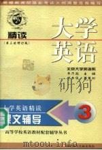 大学英语（精读）课文辅导  第3分册  第三次修订版（1999 PDF版）