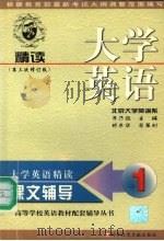大学英语(精读)课文辅导 第1分册 第三次修订版 1999 PDF电子版封面 7502331352 齐乃政主编