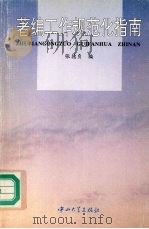 著编工作规范化指南   1994  PDF电子版封面  7306008609  张德贞编 