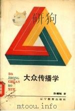 大众传播学 1990 PDF电子版封面 7538213562 徐耀魁著
