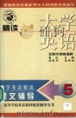大学英语（精读）课文辅导  第5分册（1999 PDF版）