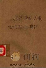 大学英语四、六级结构及词汇捷径（1993 PDF版）