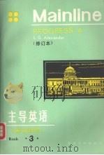 主导英语  英汉对照  第3册  修订本（1994 PDF版）