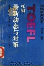 托福最新动态与对策 阅读部分 1994 PDF电子版封面 7560908438 林汝昌主编