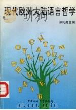 现代欧洲大陆语言哲学（1994 PDF版）