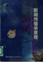 新闻传播学原理 1999 PDF电子版封面 7304016353 童兵等著