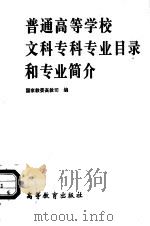 普通高等学校文科专科专业目录和专业简介 1994年6月颁布 1996 PDF电子版封面 7040056453 国家教育委员会高等教育司编