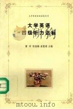 大学英语四级听力达标 新题型 1999 PDF电子版封面 7801325818 曹军等主编
