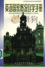 英语国家概况自学手册（1998 PDF版）