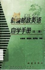 新编邮政英语自学手册 第3册 1999 PDF电子版封面 7502815139 张薇薇,葛蕴鲜,薛凤敏编著