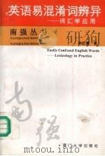 英语易混淆词辨异  词汇学应用（1996 PDF版）