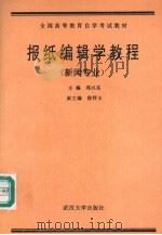 报纸编辑学教程 1992 PDF电子版封面 7307012316 郑兴东著