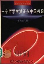 一个哲学学派正在中国兴起 1996 PDF电子版封面 7539011246 于光远著