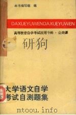 大学语文自学考试自测题集（1995 PDF版）