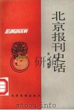 北京报刊史话 1992 PDF电子版封面 7503911581 黄河编著