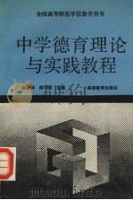 中学德育理论与实践教程 1994 PDF电子版封面 7040047241 高继辉,钱可铭主编