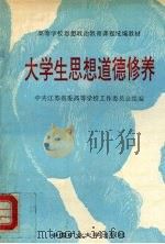 大学生思想道德修养   1993  PDF电子版封面  7810219529  陈勇，冷祥初主编；中共江苏省委高等学校工作委员会组编 