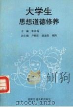 大学生思想道德修养（1993 PDF版）