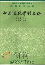 中国近代学制史料 第3辑 上 1990 PDF电子版封面 7561705336 朱有〓主编