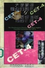 大学英语要点归类强化与英语四级考试同步训练 1996 PDF电子版封面 7560411517 刘蔚铭编著