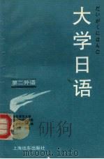 大学日语 第二外语 1994 PDF电子版封面 7805149291 华东师范大学大学外语教学部日语教研室编