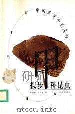 中国荒漠半荒漠的拟步甲科昆虫 1999 PDF电子版封面 7810285300 任国栋,于有志著(宁夏大学教务处)