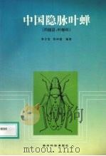 中国隐脉叶蝉  同翅目：叶蝉科（1999 PDF版）