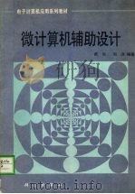 微计算机辅助设计 1989 PDF电子版封面 703000907X 戴同,周济编著
