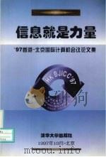 信息就是力量 '97香港-北京国际计算机会议论文集 1997 PDF电子版封面 7302027153 中国计算机学会,香港电脑学会主办