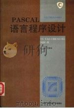 PASCAL语言程序设计 1994 PDF电子版封面 7304010452 王秀坤主编