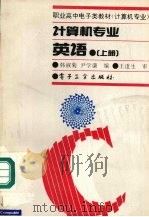 计算机专业英语 上 1993 PDF电子版封面 7505320211 韩淑菊,尹学谦编