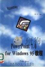 PowerPoint 7.0 for Windows 95教程 1997 PDF电子版封面 7800349799 王勇等编著
