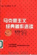 马克思主义经典著作选读  教材用书（1996 PDF版）