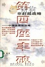 第四座丰碑 非赶超战略:中国发展新战略 PDF电子版封面 彭明著