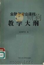 金融专业课程教学大纲 1994 PDF电子版封面 金融教研室编