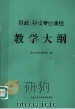 财政、税收专业课程教学大纲   1994  PDF电子版封面    财政、税收教研室编 