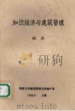 知识经济与建筑管理   1998  PDF电子版封面    姚兵 