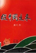 从井冈走来 周仁杰回忆录 1994 PDF电子版封面 周仁杰