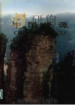 中国资源 1997 PDF电子版封面 9628060899 林宗棠主编