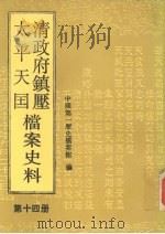 清政府镇压太平天国档案史料 第14册 1994 PDF电子版封面 7800505324 中国第一历史档案馆编