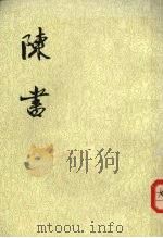 陈书 第一册 卷一至卷六 纪传 1933 PDF电子版封面 (唐)姚思廉撰