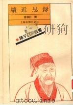 续近思录（1994 PDF版）