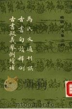 杨树达文集之四 马氏文通刊误 古书白读释例 古书疑义举例续补 1991 PDF电子版封面 7532502155 杨树达著